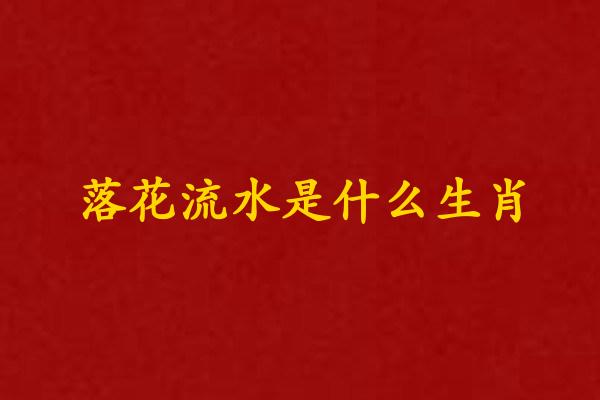 落花流水是什么生肖