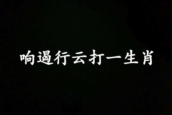 响遏行云打一生肖