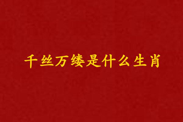 千丝万缕是什么生肖