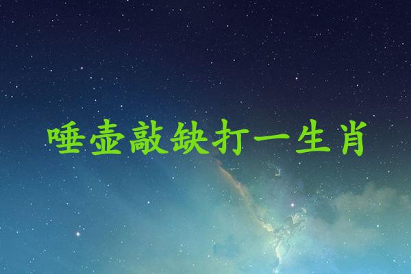 唾壶敲缺打一生肖