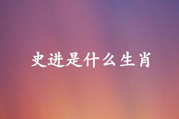 史进是什么生肖