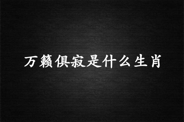 万籁俱寂是什么生肖