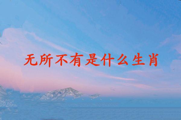 无所不有是什么生肖