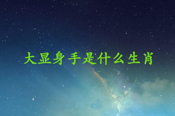 大显身手是什么生肖