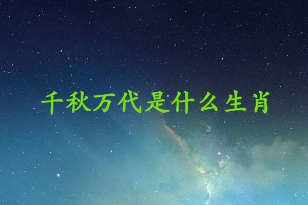 千秋万代是什么生肖