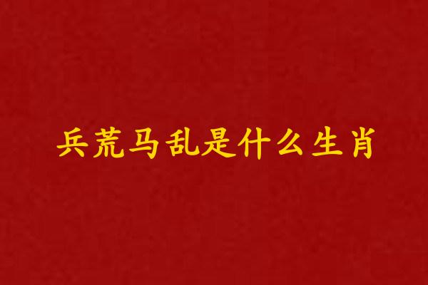 兵荒马乱是什么生肖