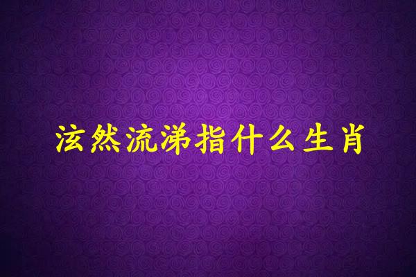 泫然流涕指什么生肖