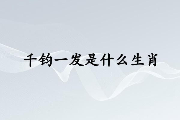 千钧一发是什么生肖