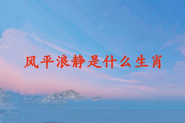 风平浪静是什么生肖