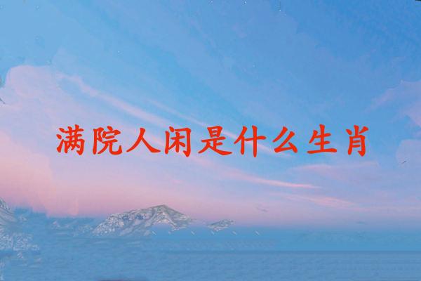 满院人闲是什么生肖