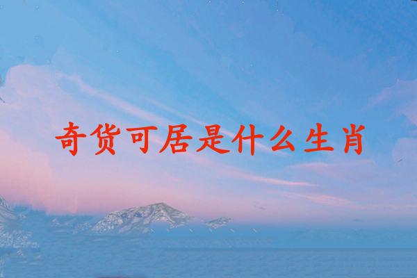 奇货可居是什么生肖