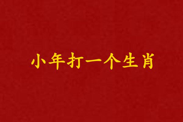 小年打一个生肖
