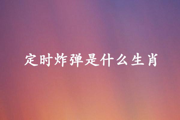 定时炸弹是什么生肖