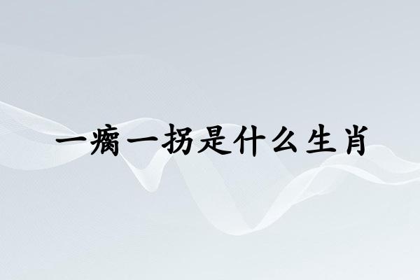 一瘸一拐是什么生肖