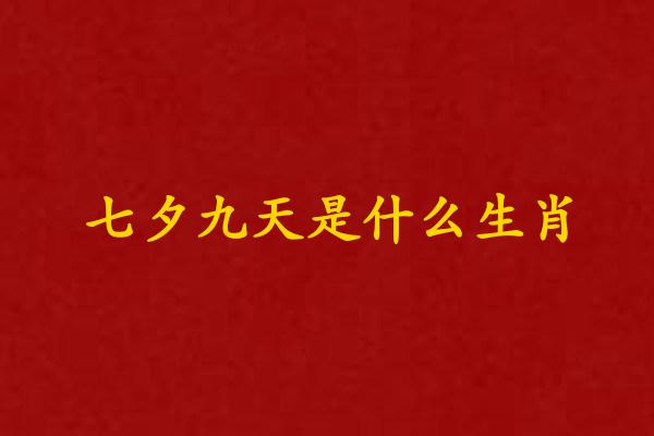 七夕九天是什么生肖