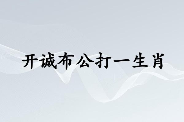 开诚布公打一生肖