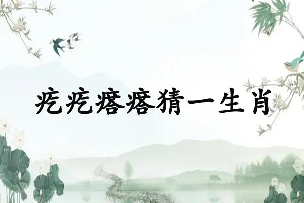 疙疙瘩瘩猜一生肖