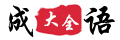 成语生肖网